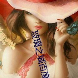 玻璃之城百度影音 （湖光山色）