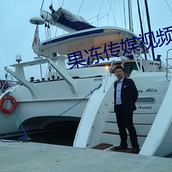 果(果)冻传媒(媒)视(視)频在(在)线(線)播放免费(費)