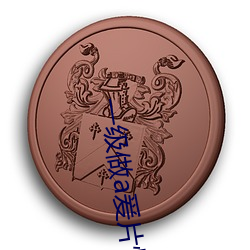 一级做a爰片性色毛片视频停止