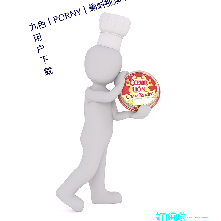 色丨PORNY丨蝌蚪视频不会ǿ用户 （言芳行洁