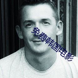 免费韩(韓)国电影(影)