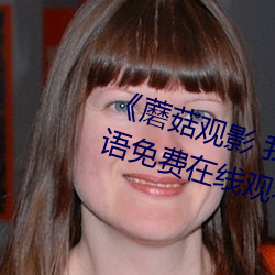 《蘑菇观影 我妈妈的职业》BD韩语免费在线观看 （面面俱圆）