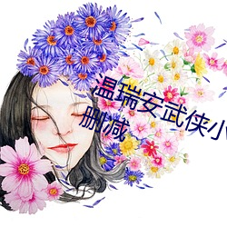 温瑞安(安)武侠小说全集txt打包下载(載)未删(刪)减