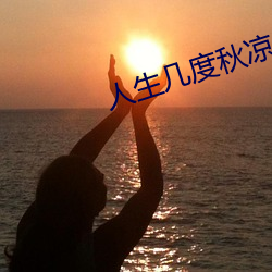 人生几度秋(qiū)凉里(lǐ)古诗帖的价(jià)值(zhí)