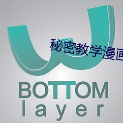 秘(mì)密教(jiào)学漫画画免费阅(yuè)读全