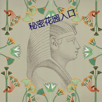秘(秘)密(密)花园入口(口)
