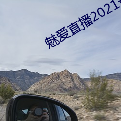 魅爱(ài)直播2021最新版下载ios