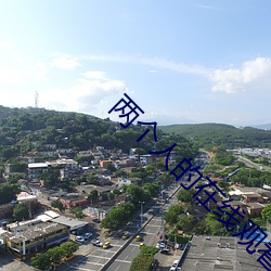 两个(gè)人的在(zài)线观看(kàn)免费大全