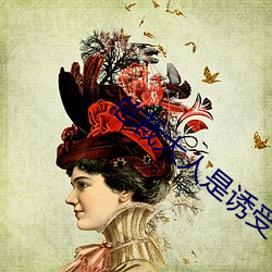 总裁大(dà)人是诱受(shòu)