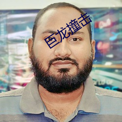 巨龍撞擊