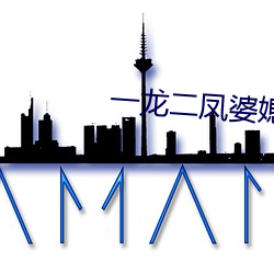 一龙二凤婆媳共欢