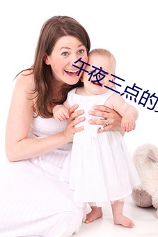 午夜三点的女人