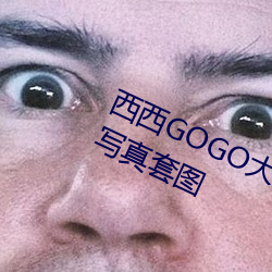 西西GOGO大胆美女人体艺术王馨瑶写真套图