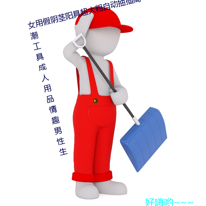 女用假阴茎阳具超(cho)大(d)粗(cū)自动抽插高潮(cho)工具成(chéng)人用品情(qíng)趣(q)男性生