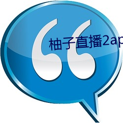 柚子直播2apk266tv