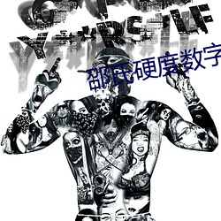 邵(邵)氏(氏)硬(硬)度数字(字)越大(大)表示越硬吗