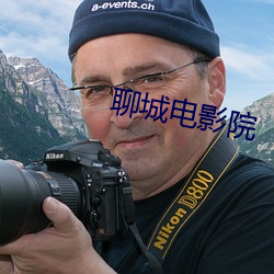 聊城电影院