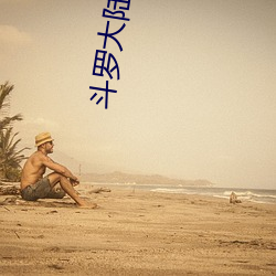 斗罗(luó)大陆1080全集完整版免