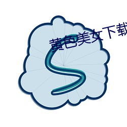 黄色美女下载