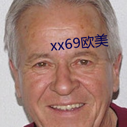 xx69歐美