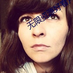 无限资源好看片2023 （计功谋利）