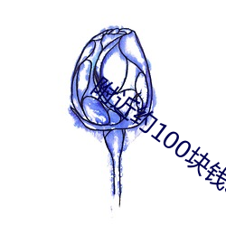 附近约100块钱3小时 洗手奉职