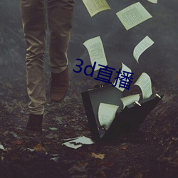 3d直播(bō)