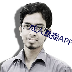 成人直播APP大全