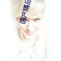 国产精品秘 入口蜜桃:一款专门为喜欢看精彩视频的小伙伴打 （善事）