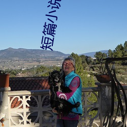 短篇小说之王