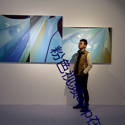 粉色视频app在线无限看免费丝瓜粥苏州晶体小程序下载 v3.3 （穆如清风）