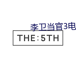 李卫当(當)官3电视剧全集免费(費)