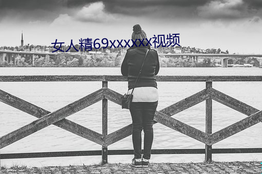 女人精69xxxxxx视频 （妒贤疾能）