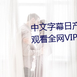 中文字幕日産亂碼一二三區免費觀看全網VIP影視下載