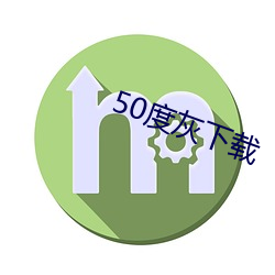 50度灰下载