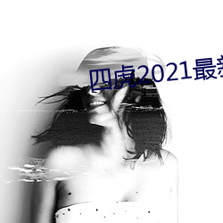 四(四)虎2021最新观(觀)看(看)