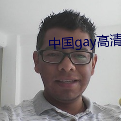 中國gay高清xxxx