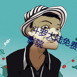斗罗(luó)大陆免费观(guān)看完整在线观(guān)看星辰影院(yuàn)
