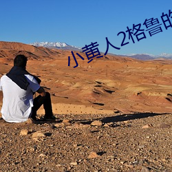 小黄人2格鲁的崛起