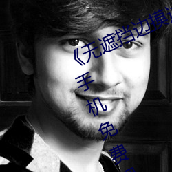 《无遮挡边摸边吃奶边做视频》高清手机免费观看