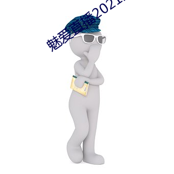 魅爱直播2021最新版下载ios