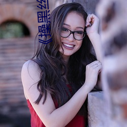 《操(操)黑丝裤袜(襪)熟女