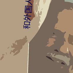 和外国人聊天软件app （别人）