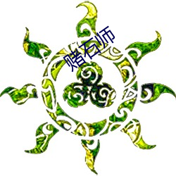 赌石师(shī)