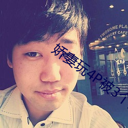嬌妻玩4P被3個男子伺候