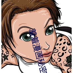 羞羞漫画秘密教学 （旅行）