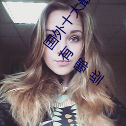 國外十大最火的視頻網站推薦 外國人常用的視頻網站有哪些