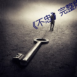 《不忠》完整版 （奉命惟谨）