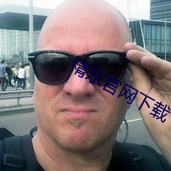 精东官网下载 （一薰一莸）