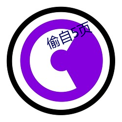 偷自5页 （铁树）